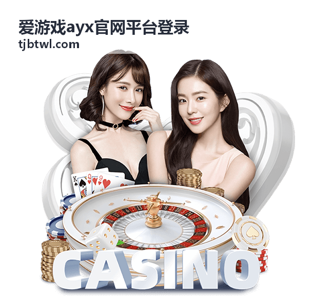 爱游戏ayx 客户端版本与路径选择工具